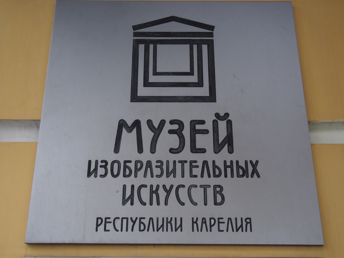    Основное здание Музея ИЗО Карелии закрывают на ремонт© Мария Голубева