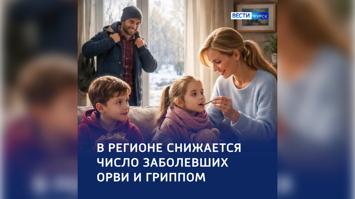    В Курской области — снижение уровня заболеваемости
