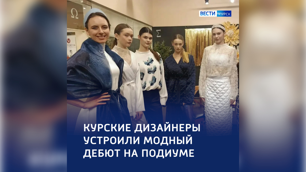    В Курске сегодня проходит студенческая весна в номинации «Мода»
