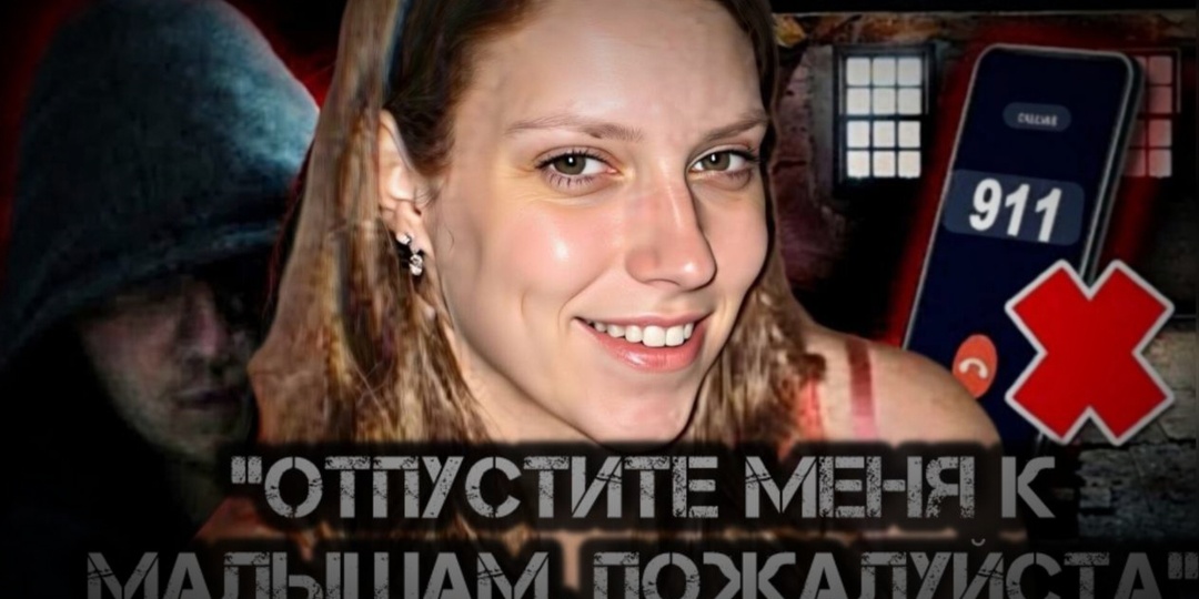 ‎Девушка, которую похитили, смогла украсть телефон и позвонить в полицию. Однако это не помогло ей спастись...