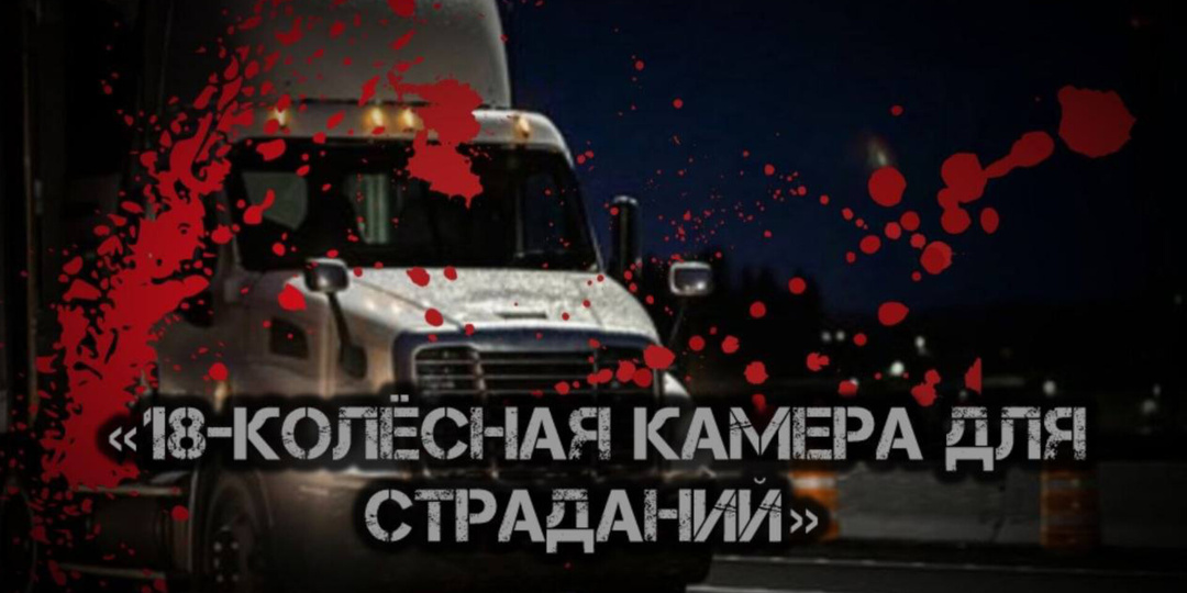 Профессия дальнобойщиков притягивает преступников...