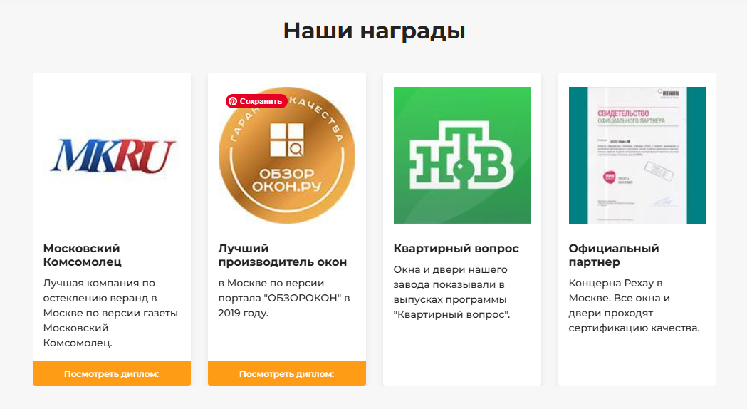 Награды компании Завод Окон ПВХ