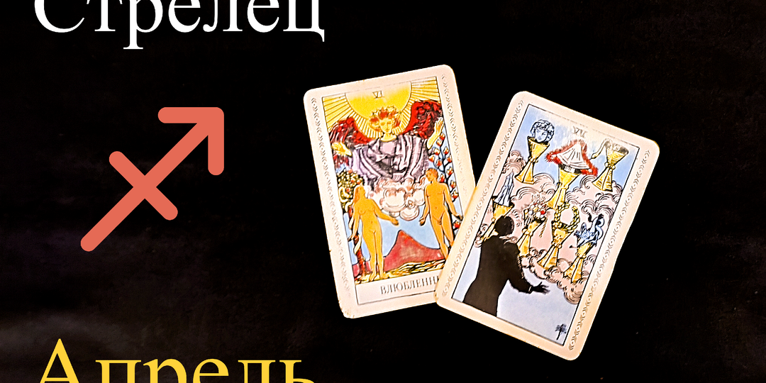 Стрелец: Таро Предупреждение на АПРЕЛЬ 2026