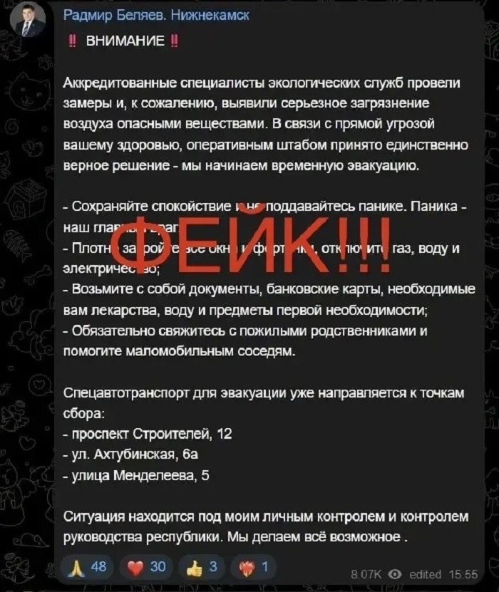    Фейки о ЧП в Нижнекамске распространяют с поддельных аккаунтов мэра