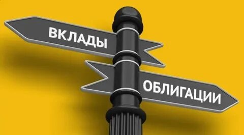 вклады или облигации