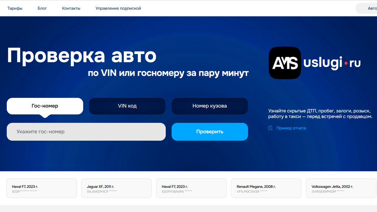 выбираем гос-номер/ VIN код или Номер кузова, вводим информацию и жмём "Проверить"