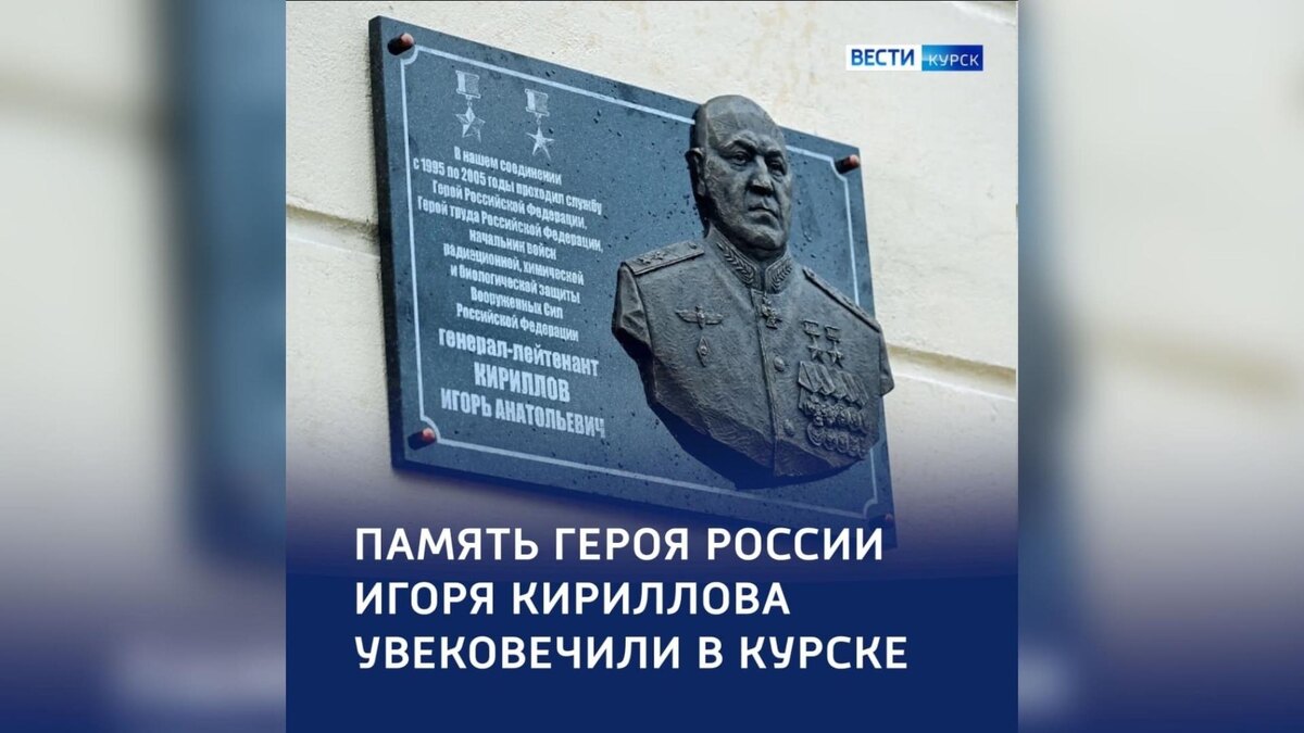    В Курске увековечили память Героя России Игоря Кириллова