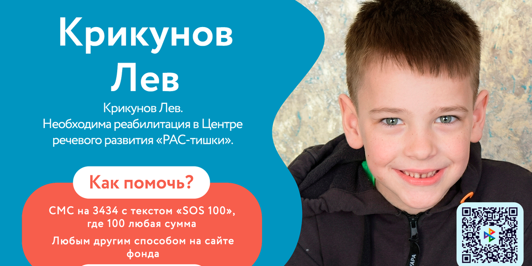 🆘 Крикунову Льву нужна помощь, чтобы развиваться и общаться с миром
