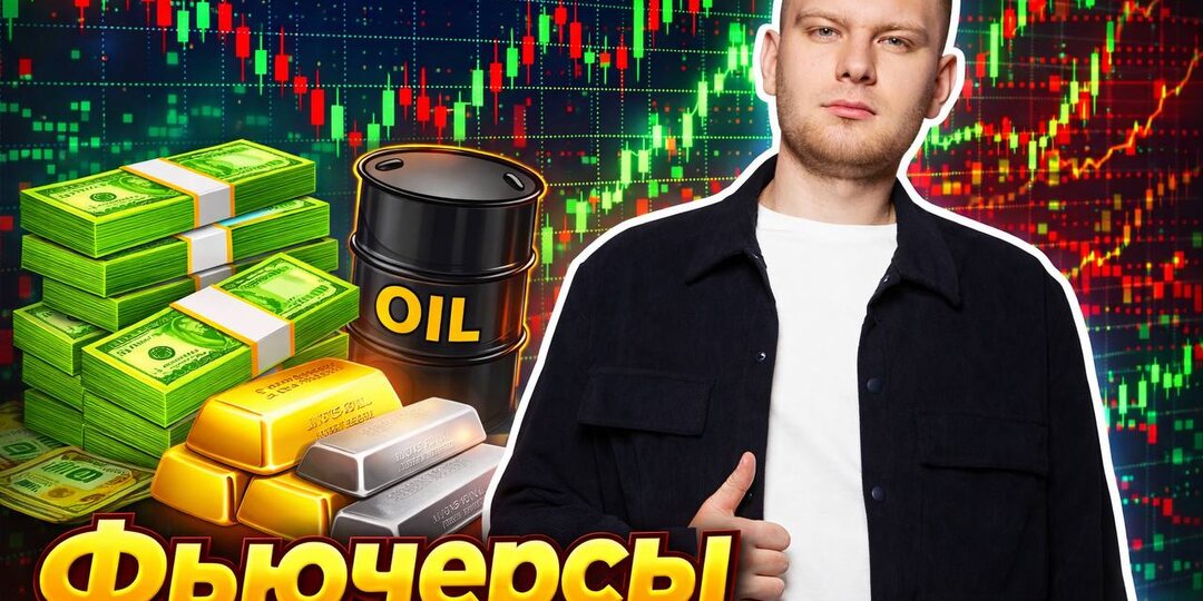 ФЬЮЧЕРСЫ НА РОССИЙСКОМ РЫНКЕ: ПОНЯТНО ДЛЯ НОВИЧКА