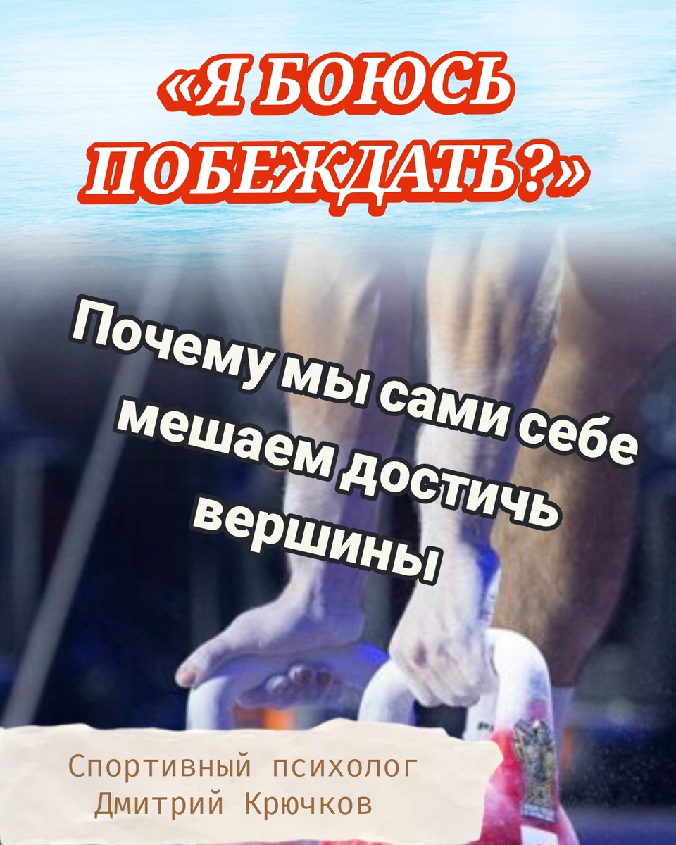 «Я боюсь побеждать?» Почему мы сами себе мешаем достичь вершины. Спортивный психолог Крючков Дмитрий Олегович 