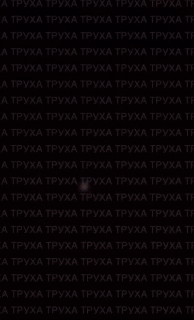    Видео: Telegram "ТРУХА"