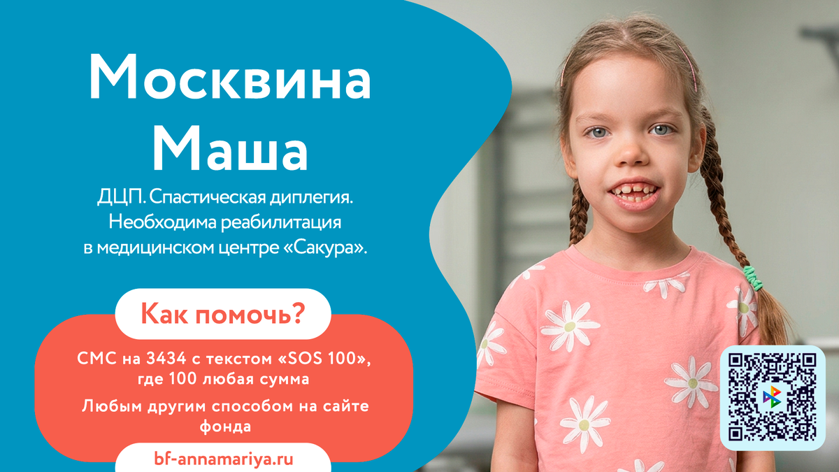 Москвина Маша, подопечный благотворительного фонда «Анна Мария»