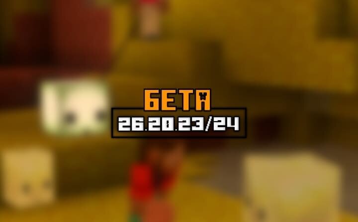 Майнкрафт ПЕ (Бедрок) 26.20.23/24 — Бета и Превью