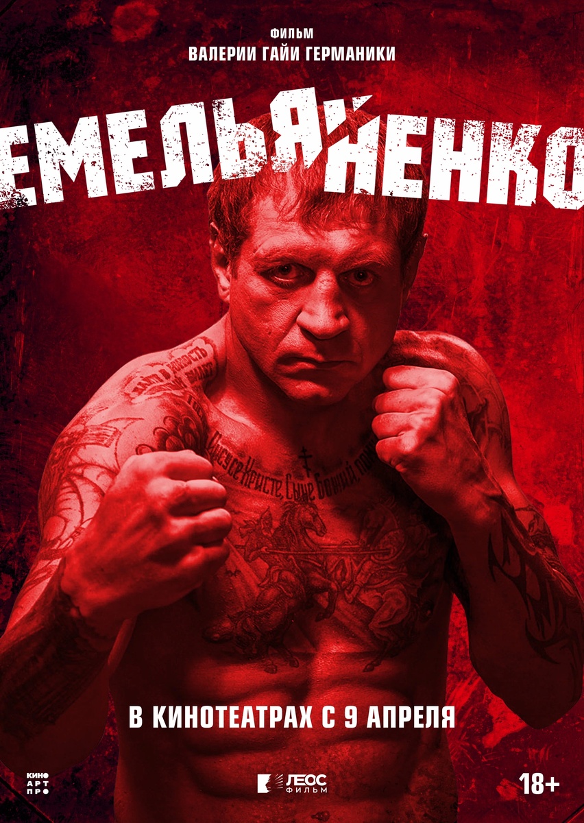     Постер фильма «Емельяненко»