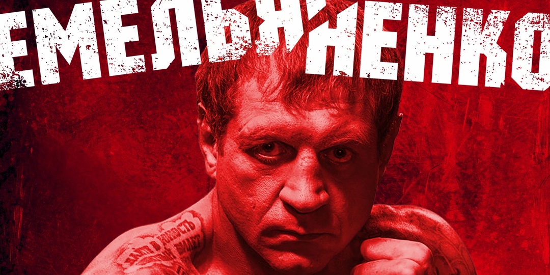 «Емельяненко» – резонансный документальный фильм о скандальном тяжеловесе выходит в свет несмотря на запреты