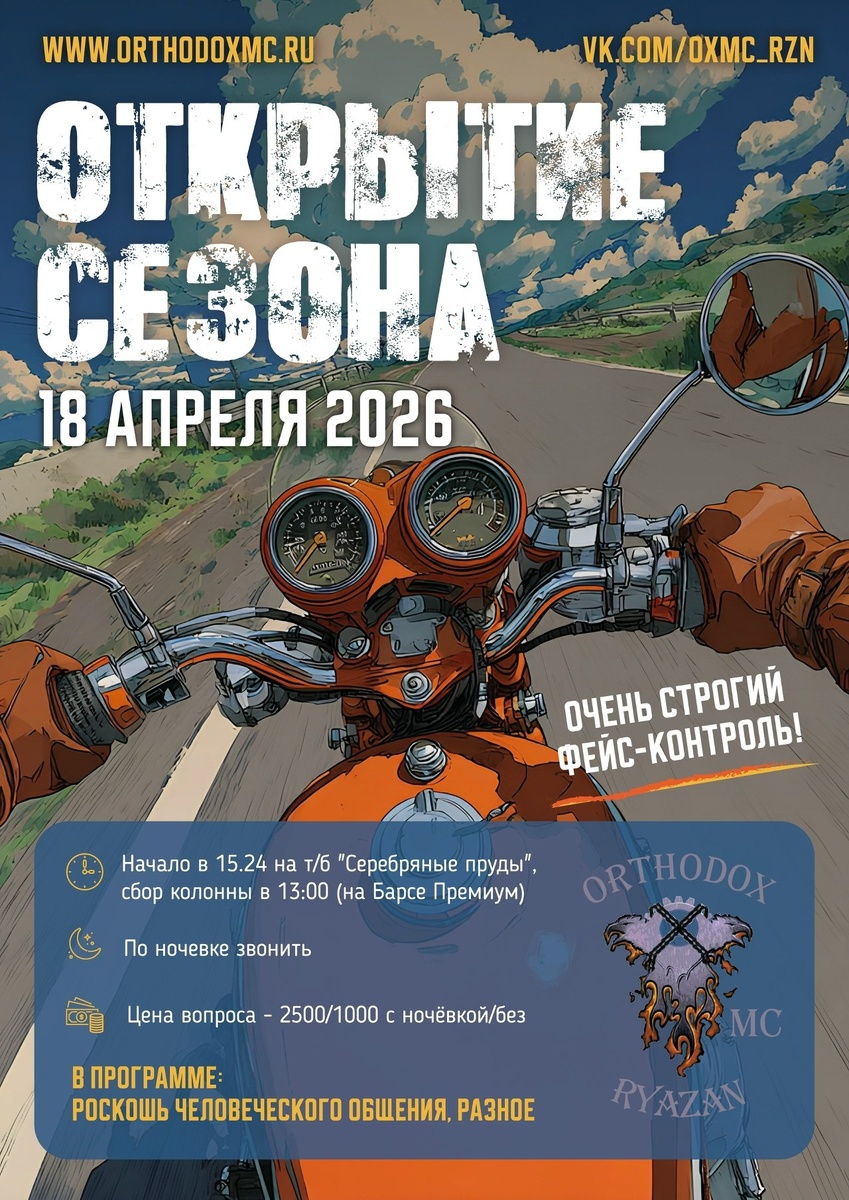 Открытие мотосезона 2026 (Рязань)