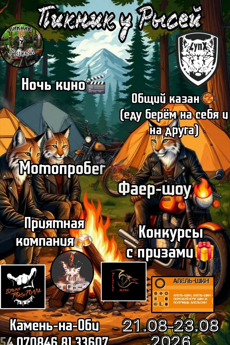 Пикник у рысей 2026 (Камень-на-Оби)