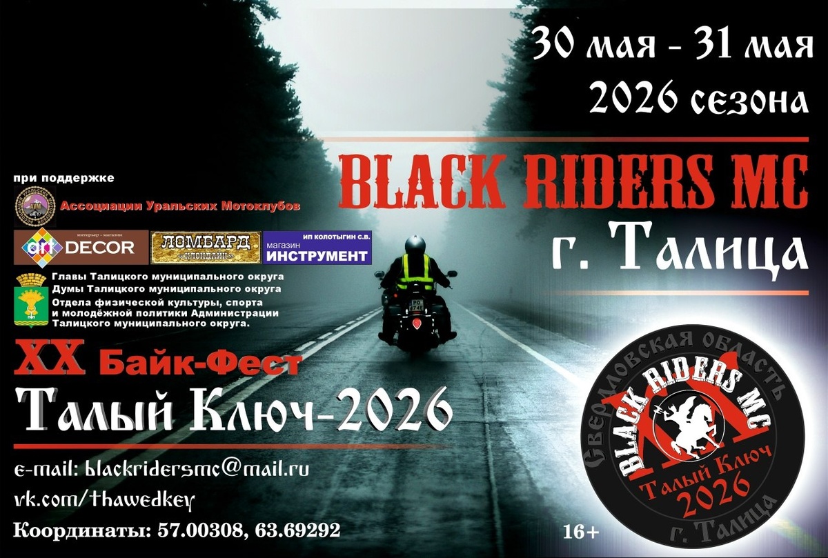 XX-й байк-фест Талый ключ 2026 (Талица)