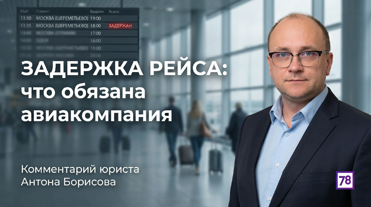 Юрист Антон Борисов рассказал в эфире канала 78, что именно обязана предоставить авиакомпания — и как получить своё, если перевозчик не торопится.