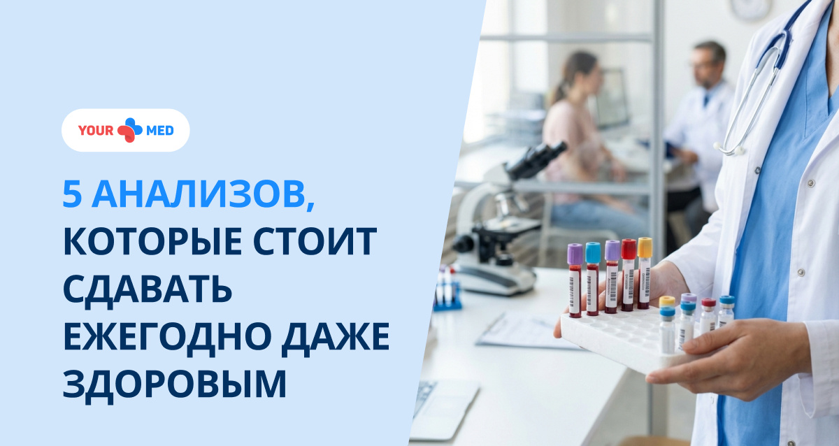 Даже если вы чувствуете себя прекрасно, ежегодные лабораторные исследования — это шанс предупредить серьёзные болезни до появления симптомов. Какие анализы действительно стоит сдавать каждому взрослому?
