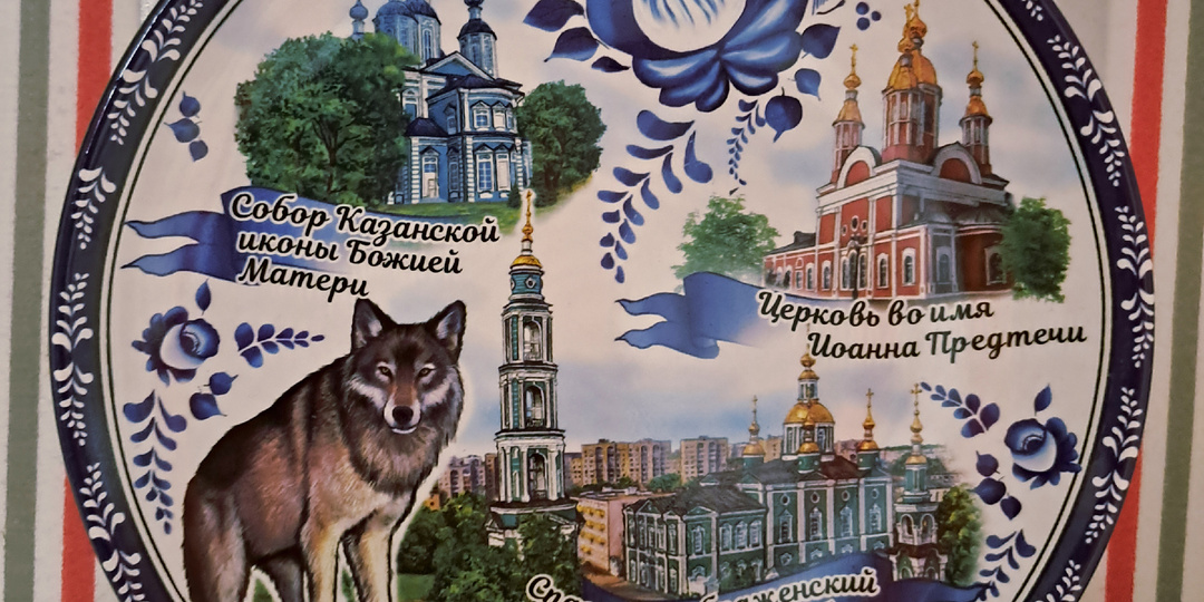 Тамбов I. Волк тебе не товарищ, а вокзал — проводник в бездну.