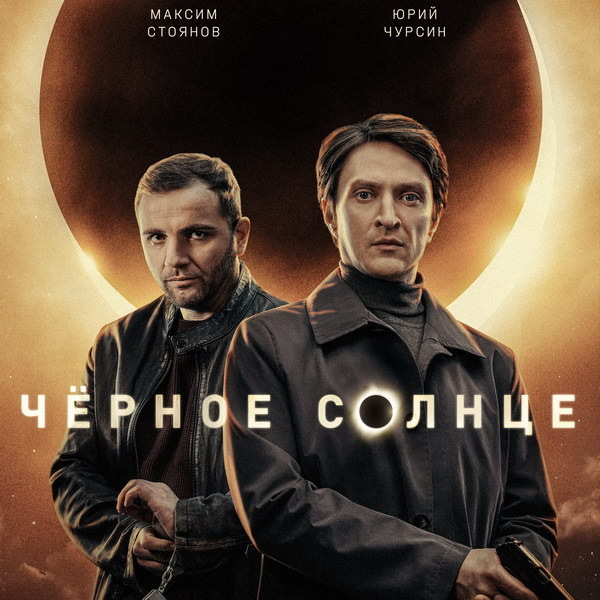     Второй сезон «Чёрного солнца» покажет НТВ