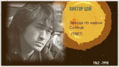 «Звезда по имени Солнце» Виктор Цой