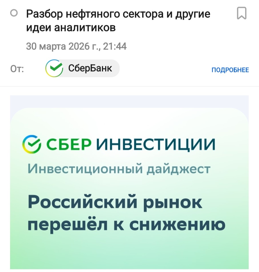 Сбербанк не только работает как банк, но ещё как информатор. Скриншот автора 