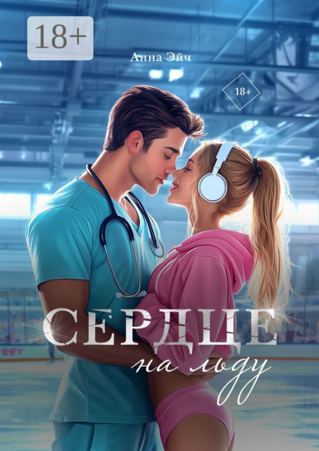 Обложка книги "Сердце на льду" Анны Эйч