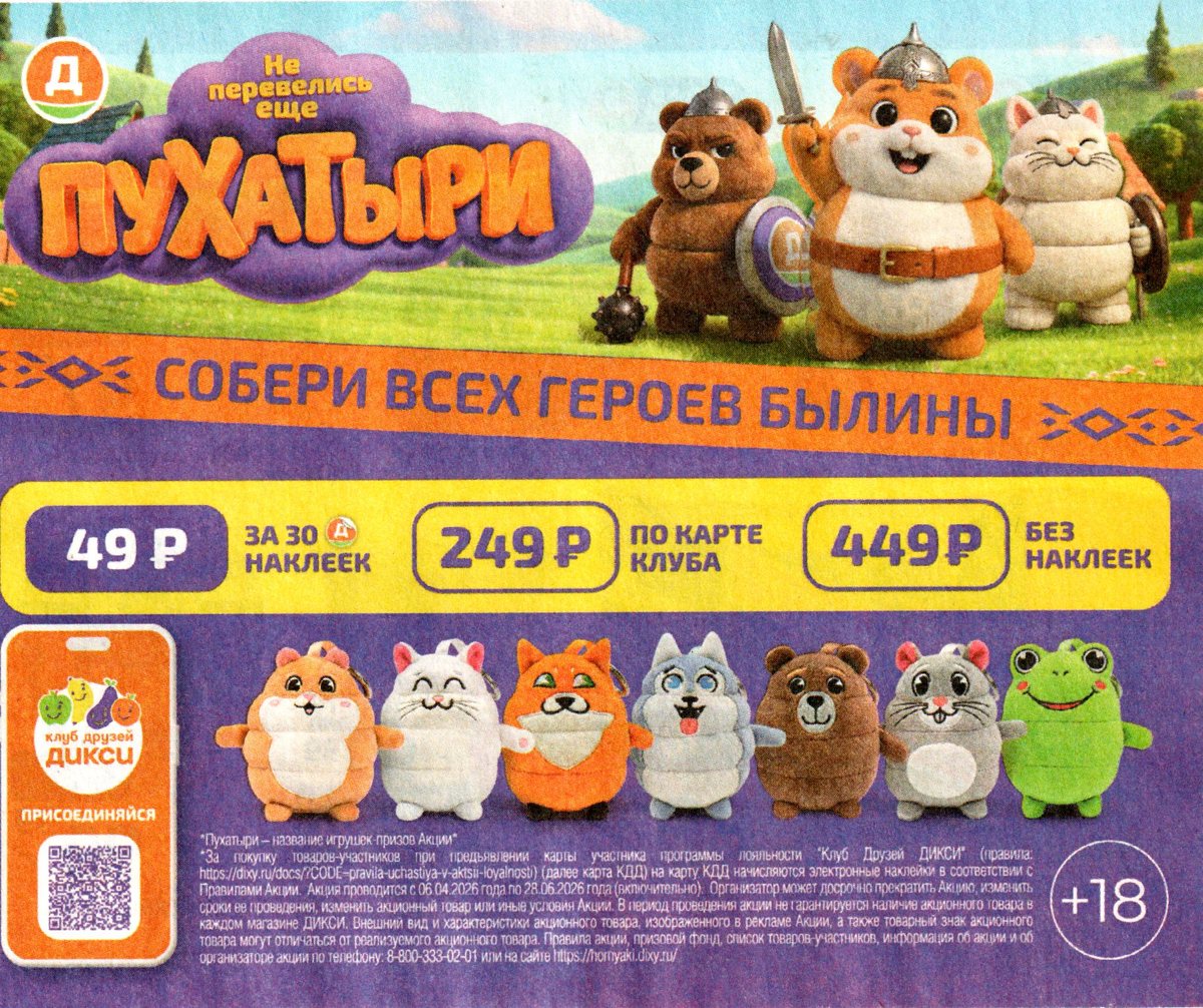 Пухатари за 49 рублей и 30 наклеек