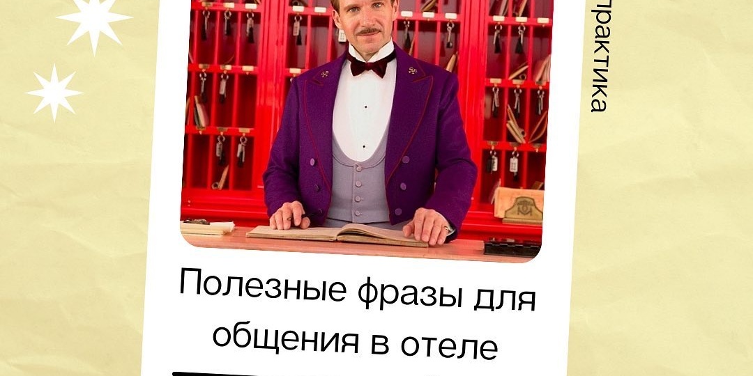 ПОЛЕЗНЫЕ ФРАЗЫ ДЛЯ ОБЩЕНИЯ В ОТЕЛЕ 🗯