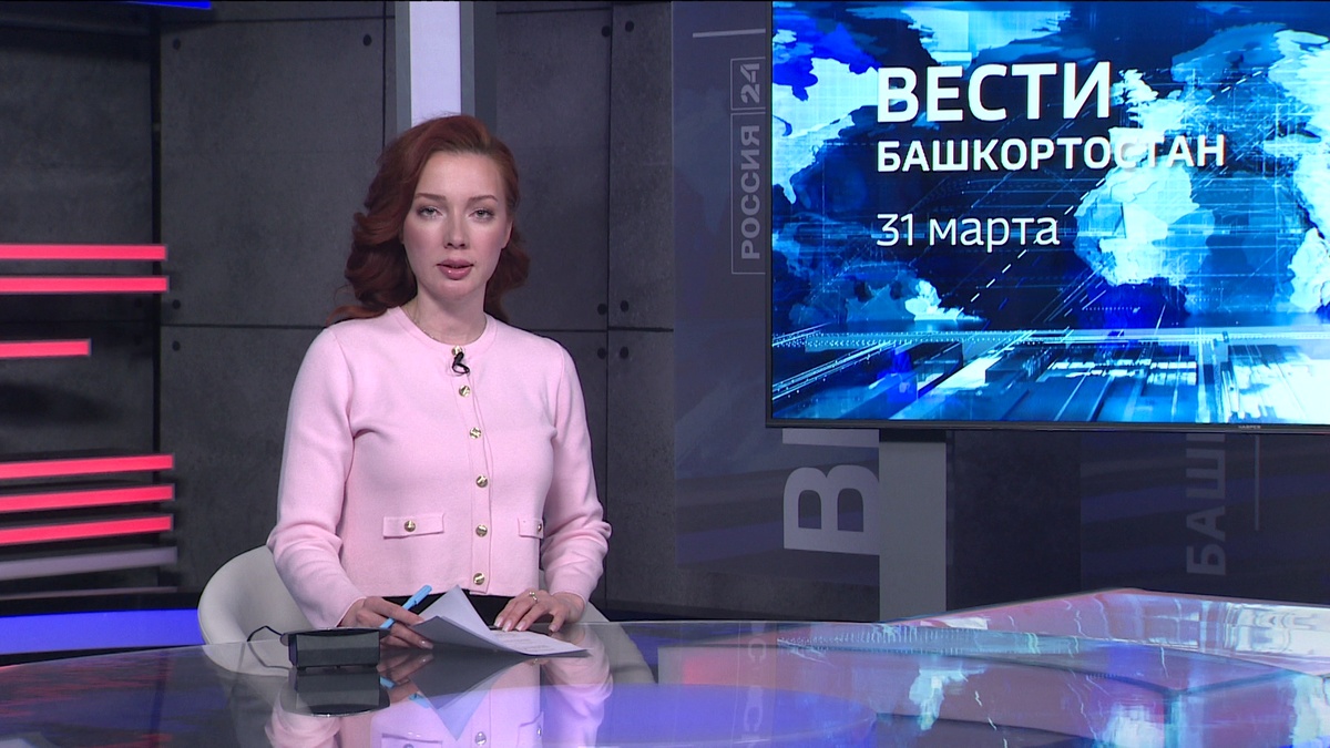    Вести-Башкортостан - 31.03.26