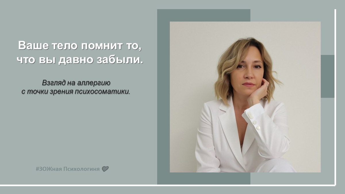 Ваше тело помнит то, что вы давно забыли. Взгляд на аллергию через психосоматику