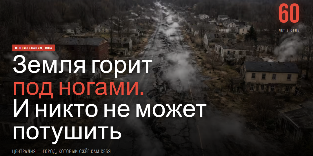 Место на Земле, где земля горит уже 60 лет. И никто не может потушить