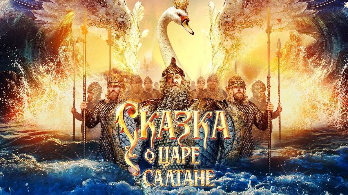 Постер к фильму «Сказка о царе Салтане» (2026 г.) режиссёра Сарика Андреасяна.
© Кинокомпания братьев Андреасян. Использовано с целью ознакомления.