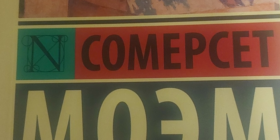 "На вилле" С. Моэма: повесть писателя, в которой героине предстоит сделать нелегкий выбор