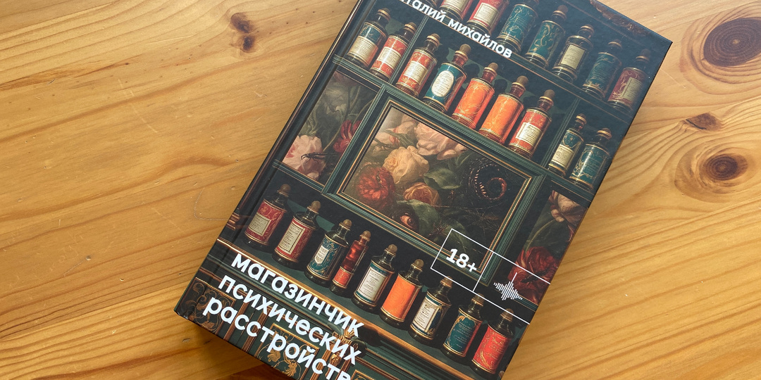 Читать или нет: "Магазинчик психических расстройств" Виталия Михайлова