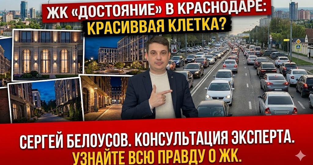 ЖК «Достояние» в Краснодаре: премиальная картинка от ЮСИ или жизнь в красивой клетке на Энке?