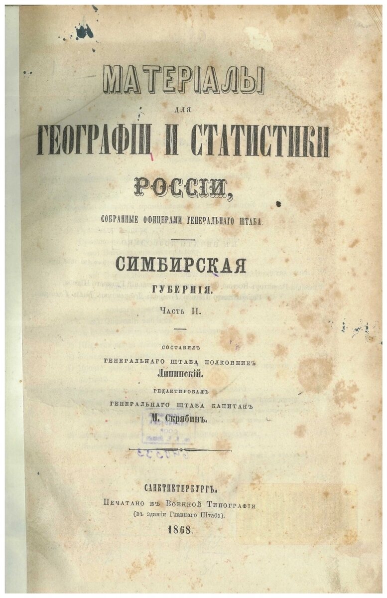    Титульный лист II части Материалов для географии и статистики Симбирской губернии, 1868 г. Фото: Из личного архивa/ Юрий КОЗЛОВ