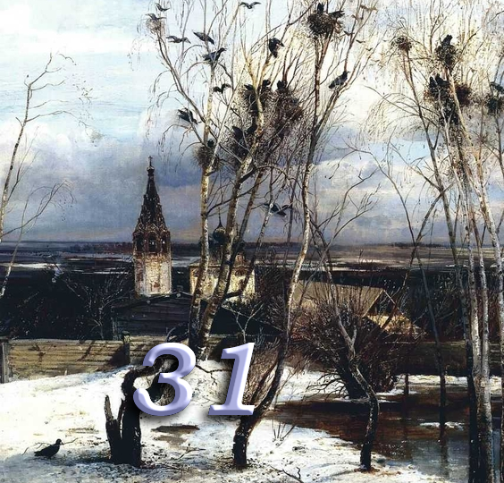 Тридцать первое марта