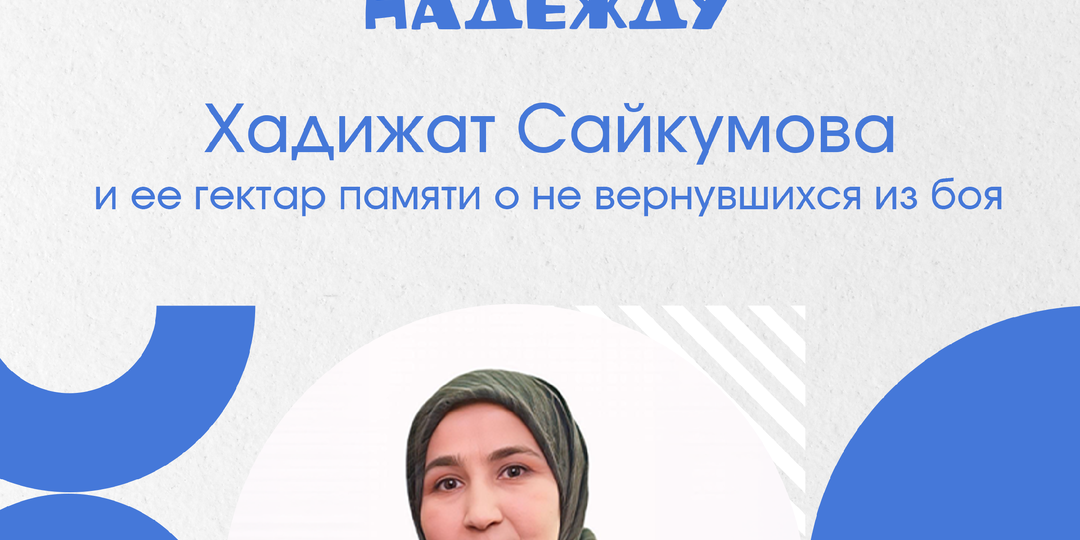 Хадижат Сайкумова и ее гектар памяти о не вернувшихся из боя