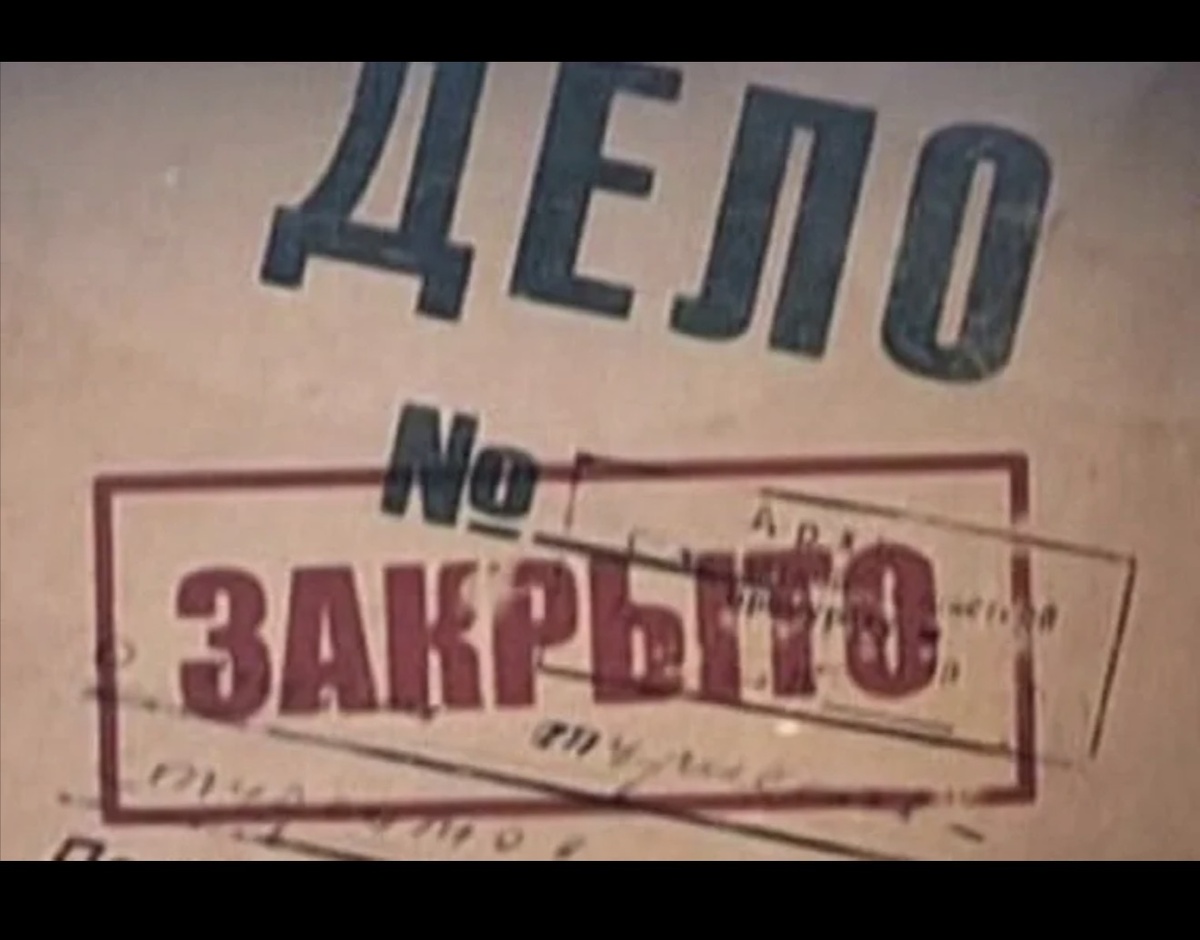 Найдено в Яндекс Картинках по запросу «Дело без номера»