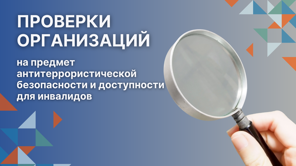Проверки организаций на предмет антитеррористической безопасности и доступности для инвалидов