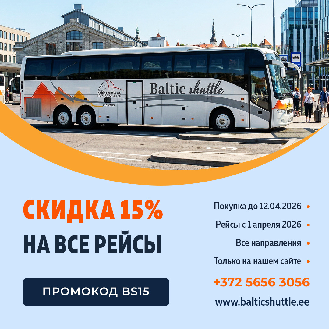 Скидка на рейсы автобусов Таллинн - Петербург
