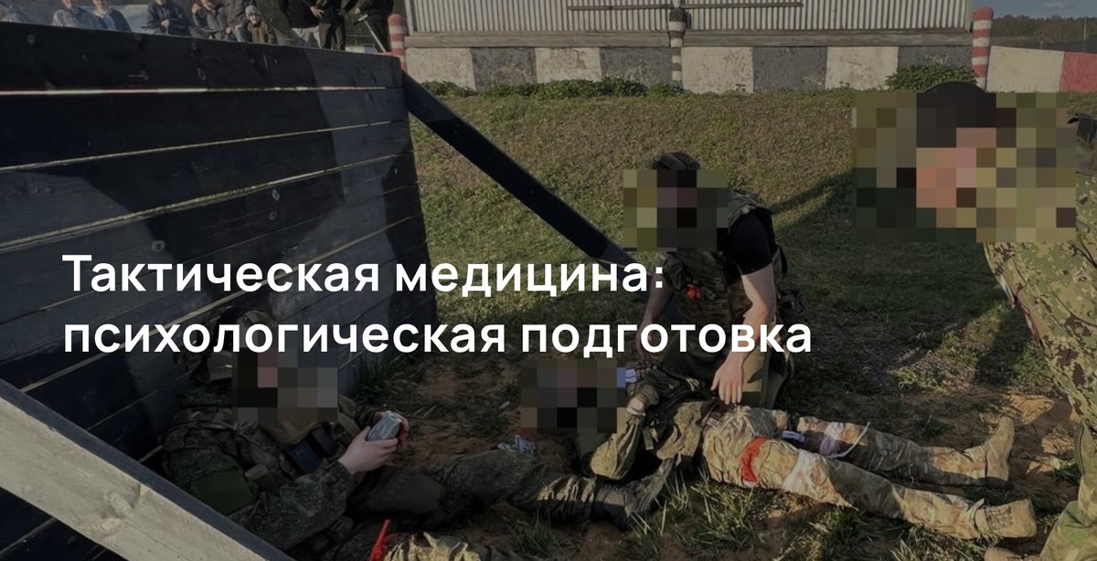 Тактическая медицина: психологическая подготовка