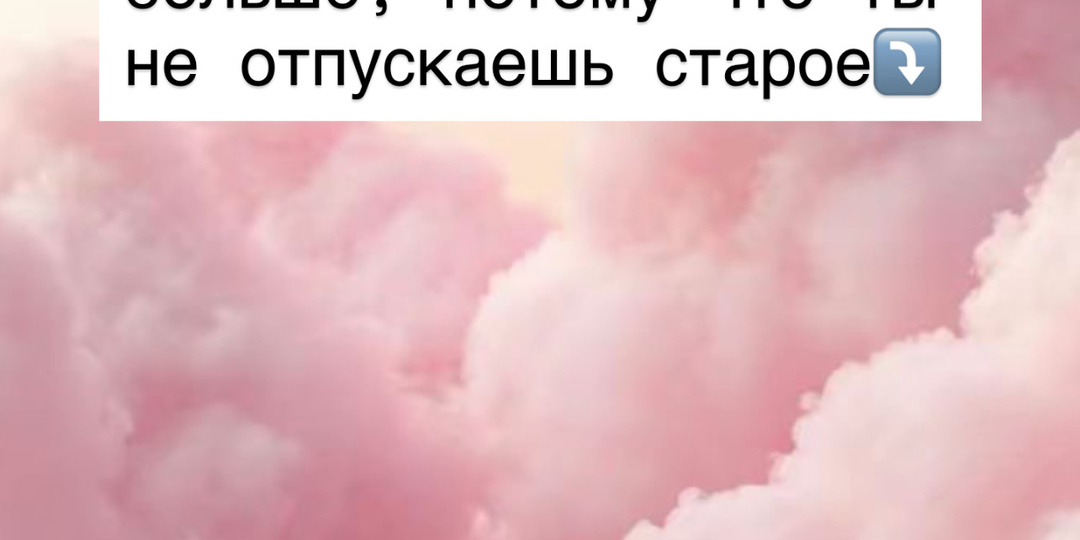 ⁉️Вселенная не даёт больше, потому что ты не отпускаешь старое⤵️