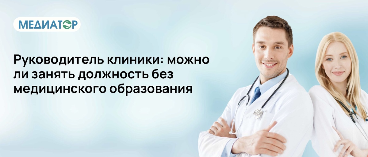 Руководитель клиники: можно ли занять должность без медицинского образования?