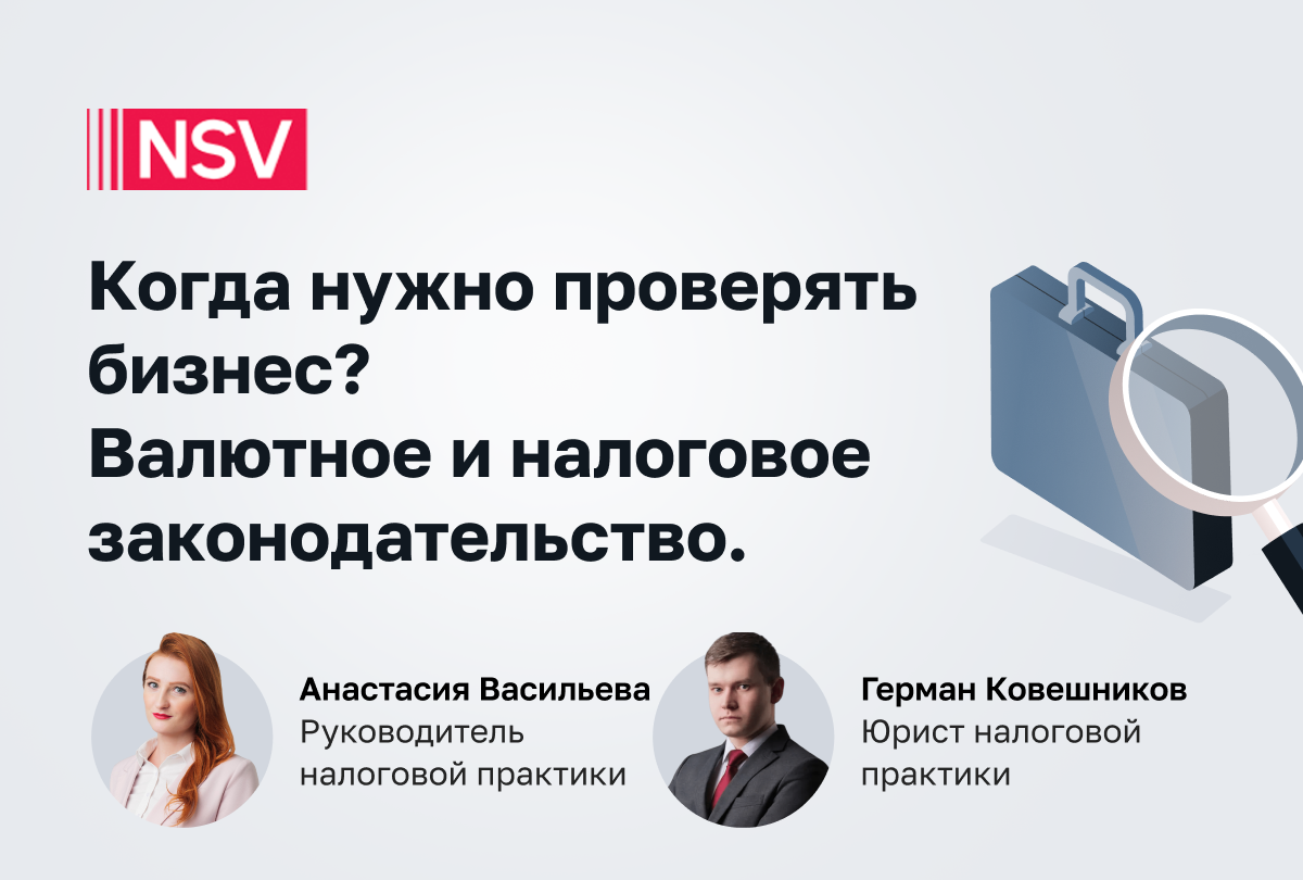 Когда нужно проверять бизнес? Валютное и налоговое законодательство. 