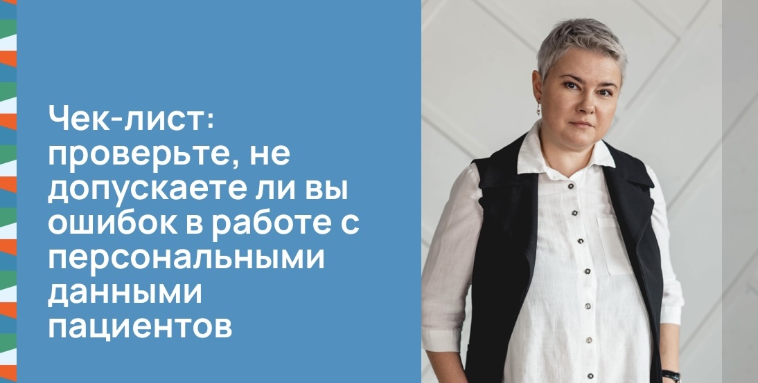 Чек-лист: проверьте, не допускаете ли вы ошибок в работе с персональными данными пациентов