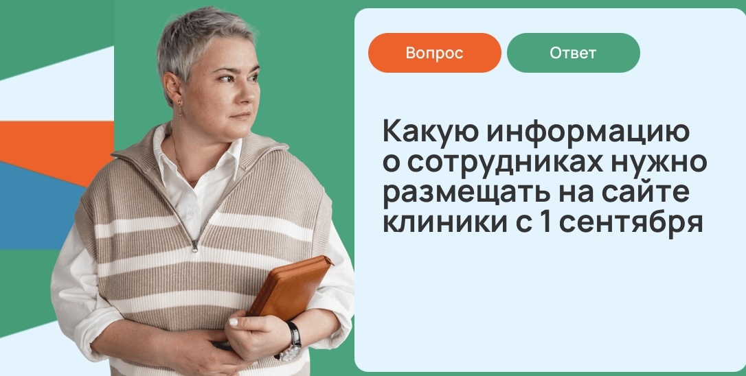 Какую информацию о сотрудниках нужно размещать на сайте клиники с 1 сентября
